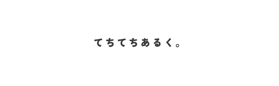 てちてちあるく。